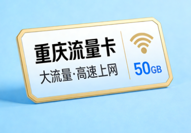 重庆流量卡